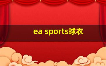 ea sports球衣